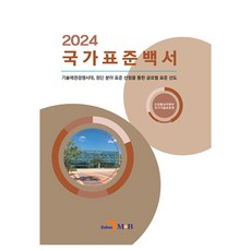 국가표준백서 2024, 진한엠앤비, 산업통상자원부,국가기술표준원 저 진한엠앤비, 산업통상자원부,국가기술표준원 저