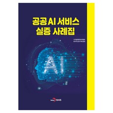공공AI 서비스 실증 사례집, 반양장