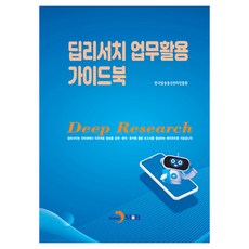 딥러시치 업무활용 가이드북, 진한엠앤비, 한국방송통신전파진흥원 진한엠앤비, 한국방송통신전파진흥원