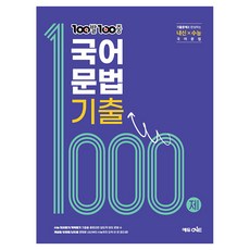 100발100중 국어문법 기출 1000제