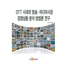 OTT 시대의 방송 · 미디어시장 경쟁상황 분석 방법론 연구, 반양장