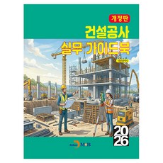 2026 건설공사 실무 가이드북 개정판, 반양장 반양장