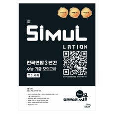 GOLDEDU 2027 大學入學考試對策 Ssimul 全國聯合 3年份大學入學考試歷屆模擬試題, 國語, 高中三年級