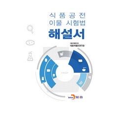 식품공전 이물 시험법 해설서, 반양장