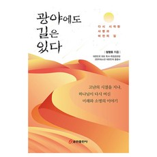 QumranPublishingHouse 曠野中也有路：再次開始的使命與願景之路, 鄭永浩