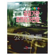 2026 공공기관 경영평가편람, 반양장