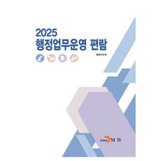행정업무운영 편람 2025, 행정안전부 저, 진한엠앤비 행정안전부 저, 진한엠앤비