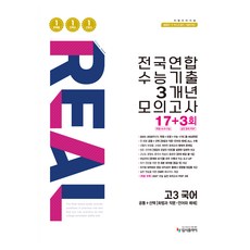 리얼 오리지널 전국연합 수능기출 3개년 모의고사 17+3회, 국어, 고등 3학년