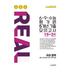 2026 리얼 오리지널 6·9·수능 평가원 5개년 기출 모의고사 15+3회, 국어, 고등 3학년 국어, 고등 3학년