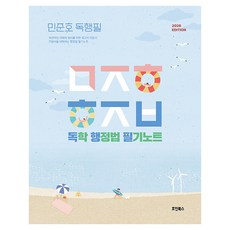 2026 민준호 독학 행정법 필기노트, 호인북스