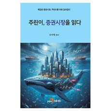 주린이 증권시장을 읽다:복잡한 증권시장 주린이를 위한 길라잡이, 진한엠앤비, 오익재
