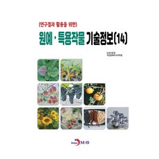 원예 · 특용작물 기술정보(14), 반양장