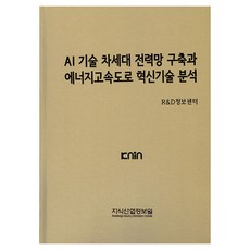 AI 기술 차세대 전력망 구축과 에너지고속도로 혁신기술 분석, 지식산업정보원, R&D정보센터