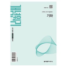 개념원리 고등 기하(2027)(22개정):2022 개정 교육 과정 반영, 수학영역, 고등학생 수학영역, 고등학생