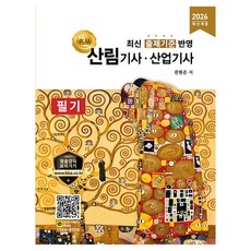 2026 명품 산림기사 산업기사 필기:최신 출제기준 반영, 올배움