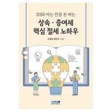 2026 아는 만큼 돈 버는 상속증여세 핵심 절세 노하우, 더존테크윌, 고경희 더존테크윌, 고경희