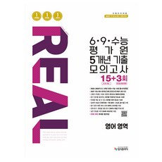 리얼 오리지널 6·9·수능 평가원 5개년 기출 모의고사 15+3회 영어 영역(2026), 고등 3학년