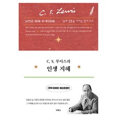C.S. 路易斯的人生智慧：鞏固生活與靈魂的抄寫筆記, DURANNO, C.S. 路易斯