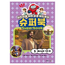 슈퍼북 5 : 예수님의 기적 편, 두란노, CBN Inc.