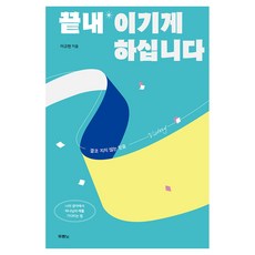 끝내 이기게 하십니다:결코 지지 않는 믿음, 이규현 저, 두란노서원