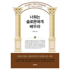 너희는 솔로몬에게 배우라, 이동원, 두란노