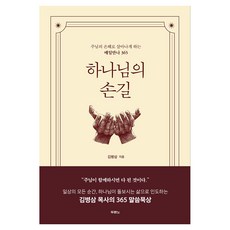 하나님의 손길, 두란노, 김병삼 두란노, 김병삼
