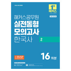 2026 해커스공무원 실전동형모의고사 한국사 1 16회분 9급 공무원 개정판, 해커스 해커스