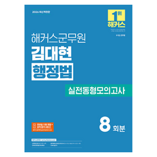 2026 해커스군무원 김대현 행정법 실전동형모의고사(9 7급 군무원)