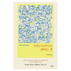 성경과 교리로 배우는그리스도인으로 산다는 것, 이성호 저, 두란노서원 이성호 저, 두란노서원