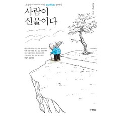 사람이 선물이다 무선판, 두란노, 조정민 두란노, 조정민