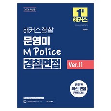 HackersPolice 2026 文英美 M Police 警察面試 Ver.11 警察公務員