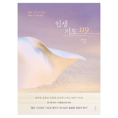 현대 그리스도인의 인생 주기에 따른인생 기도 119, 두란노서원, 안덕원
