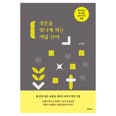 영혼을 빛나게 하는 여덟 단어, 두란노, 최병락