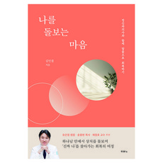 나를 돌보는 마음:정신과의사와 함께 말씀으로 회복하기, 두란노서원, 김민철