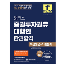 2026 해커스 증권투자권유대행인 한권합격 핵심개념+적중문제, 해커스금융