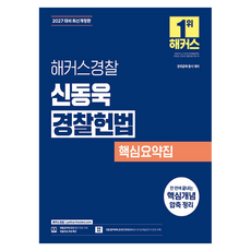 2027 해커스경찰 신동욱 경찰헌법 핵심요약집 경찰공무원 개정판