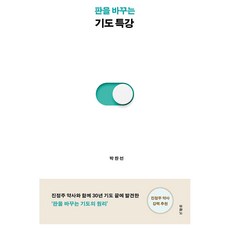 판을 바꾸는 기도 특강, 두란노서원, 박찬선