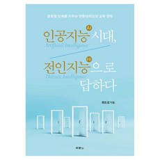 인공지능(AI) 시대 전인지능(HI)으로 답하다:글로벌 인재를 키우는 한동대학교의 교육 전략, 두란노서원, 최도성