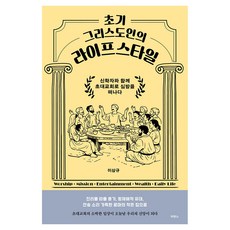 초기 그리스도인의 라이프스타일, 두란노서원, 이상규