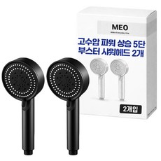 메오 고수압 파워 상승 5단 부스터 샤워헤드 2p, 블랙, 1개