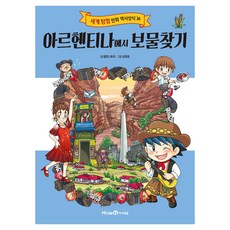 아르헨티나에서 보물찾기, 미래엔아이세움, 팝콘스토리