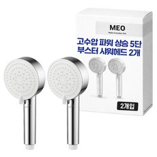 메오 고수압 파워 상승 5단 부스터 샤워헤드 2p, 실버, 1개