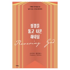 성경을 뚫고 나온 하나님:거룩한 두려움으로 '살아 있는 신'을 경탄하라, 두란노서원, 사디어스 윌리엄스