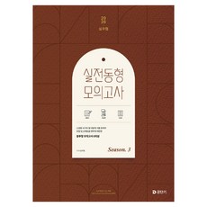 2026 심우철 실전 동형 모의고사 Season 3, 에스티유니타스