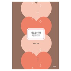 결혼을 위한 묵상 기도, 두란노서원, 조정민 두란노서원, 조정민