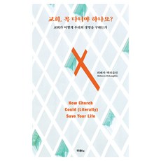교회 꼭 다녀야 하나요?, 두란노, 레베카 맥러플린