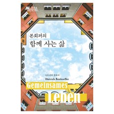 본회퍼의 함께 사는 삶, 두란노서원, 디트리히 본회퍼