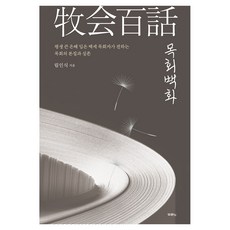 목회백화, 두란노, 림인식