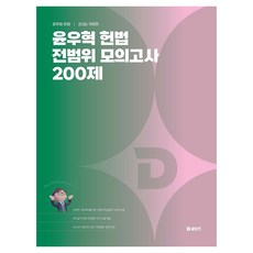 2026 윤우혁 헌법 전범위 모의고사 200제, 에스티유니타스