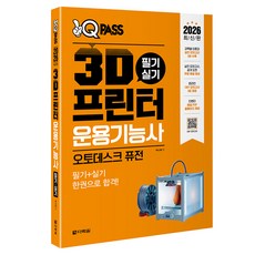 Darakwon 2026 一試通 3D列印機操作技術員 筆試 術科(Autodesk Fusion)